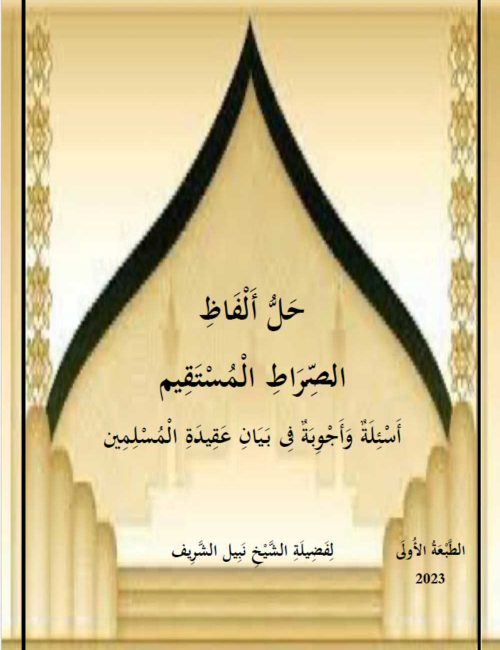 حل ألفاظ الصراط المستقيم - أسئلة و أجوبة