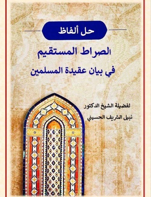 حل_ألفاظ_الصراط_المستقيم_في_بيان_عقيدة_المسلمين