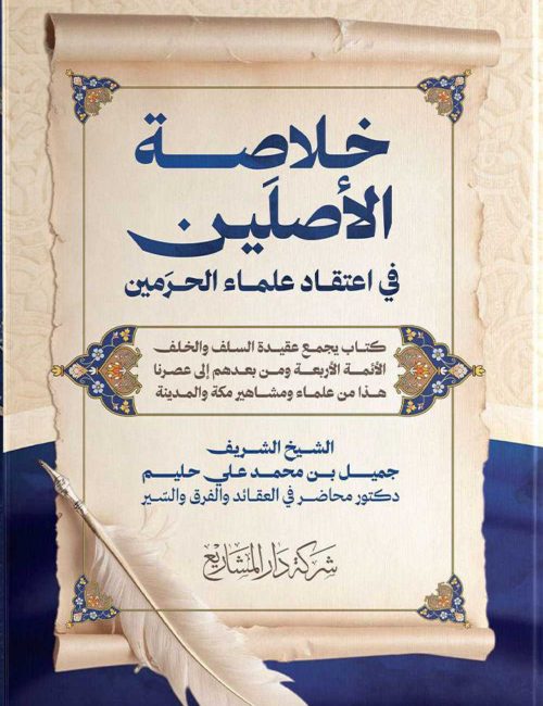 خلاصة الأصلين في اعتقاد علماء الحرمين