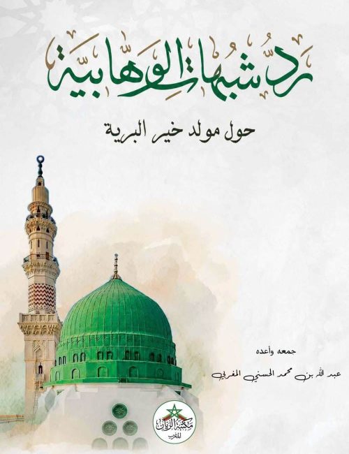 رد شبهات الوهابية حول مولد خير البرية