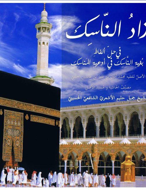 زاد الناسك في حل ألفاظ بغية الناسك في أدعية المنسك