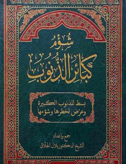 شؤم-كبائر-الذنوب