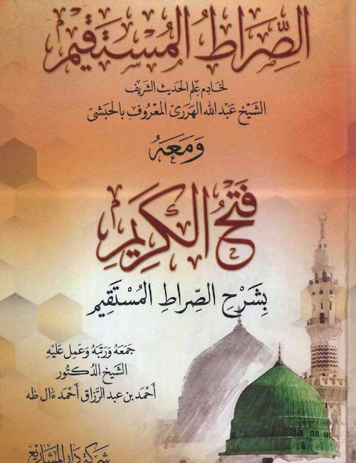 فتح الكريم بشرح الصراط المستقيم
