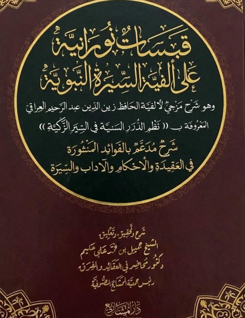 قبسات نورانية على ألفية السيرة النبوية