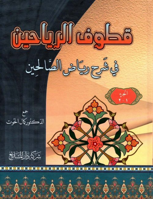 قطوف الرياحين في شرح رياض الصالحين