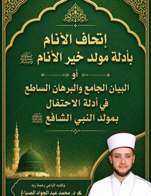 كتاب_إِتحَافُ_الأَنَامِ_بِأَدِلَّةِ_مَولِدِ_خَيرِ_الأَنَامِ