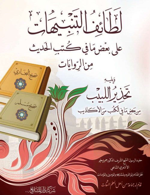 لطائف التنبيهات