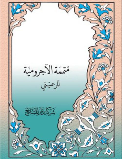 متممة الآجرومية