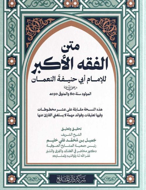 متن الفقه الأكبر أبو حنيفة