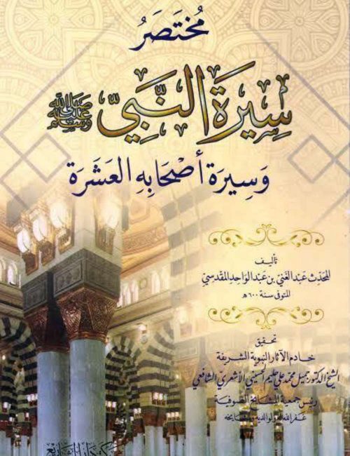 مختصر سيرة النبي