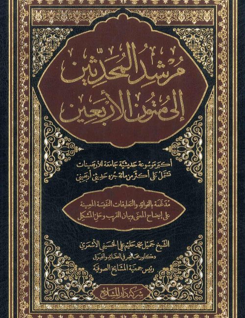 مرشد-المحدثين-الى-متون-الاربعين
