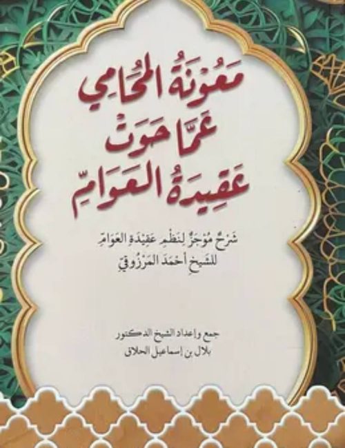 معونة المحامي عما حوت عقيدة العوام