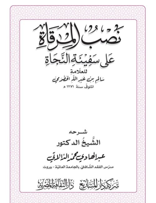 نصب المرقاة على سفينة النجاة