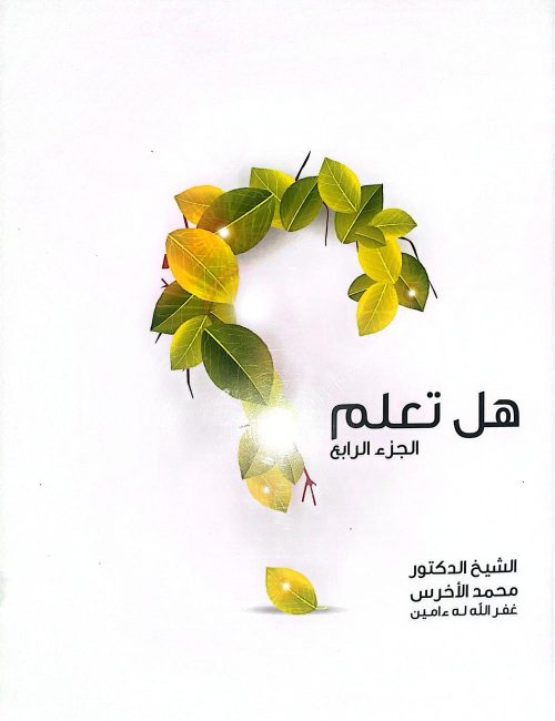 هل تعلم الجزء الرابع