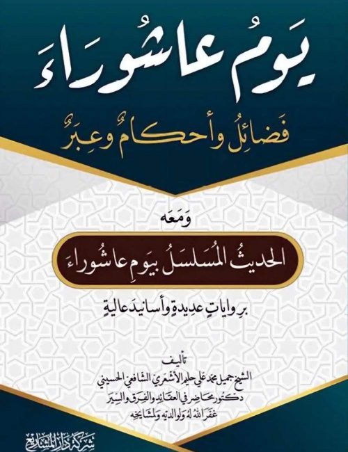 يوم عاشوراء فضائل و أحكام و عبر